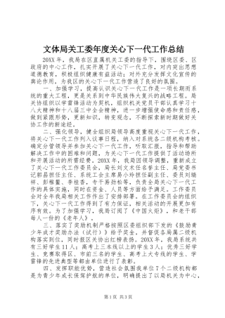 2024年文体局关工委年度关心下一代工作总结