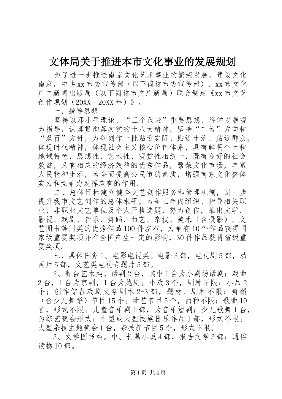2024年文体局关于推进本市文化事业的发展规划_第1页