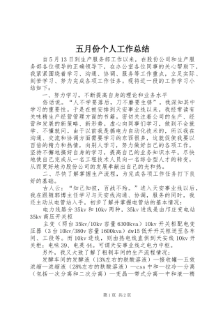 2024年五月份个人工作总结