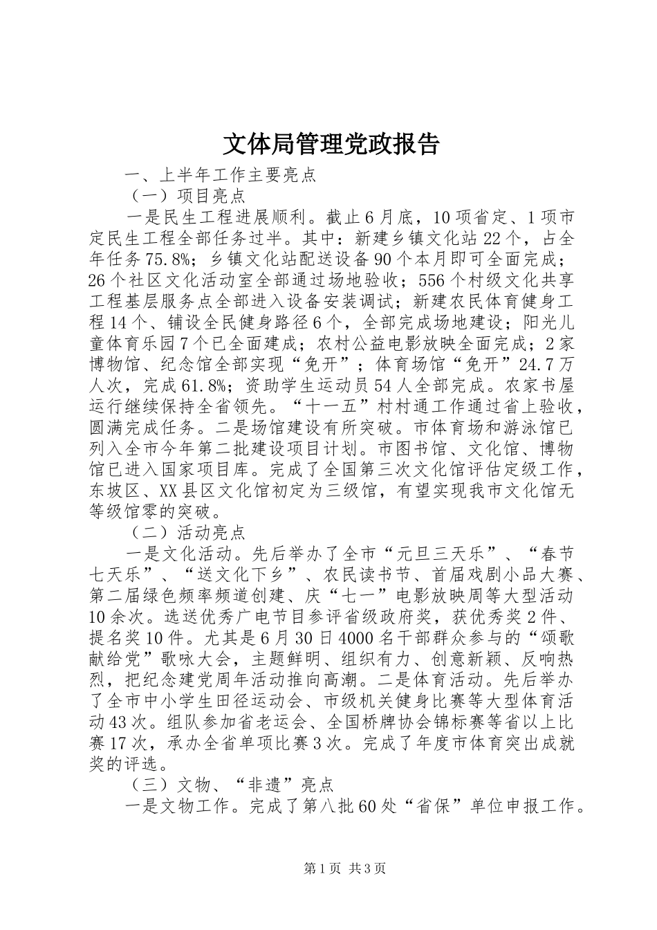 2024年文体局管理党政报告_第1页