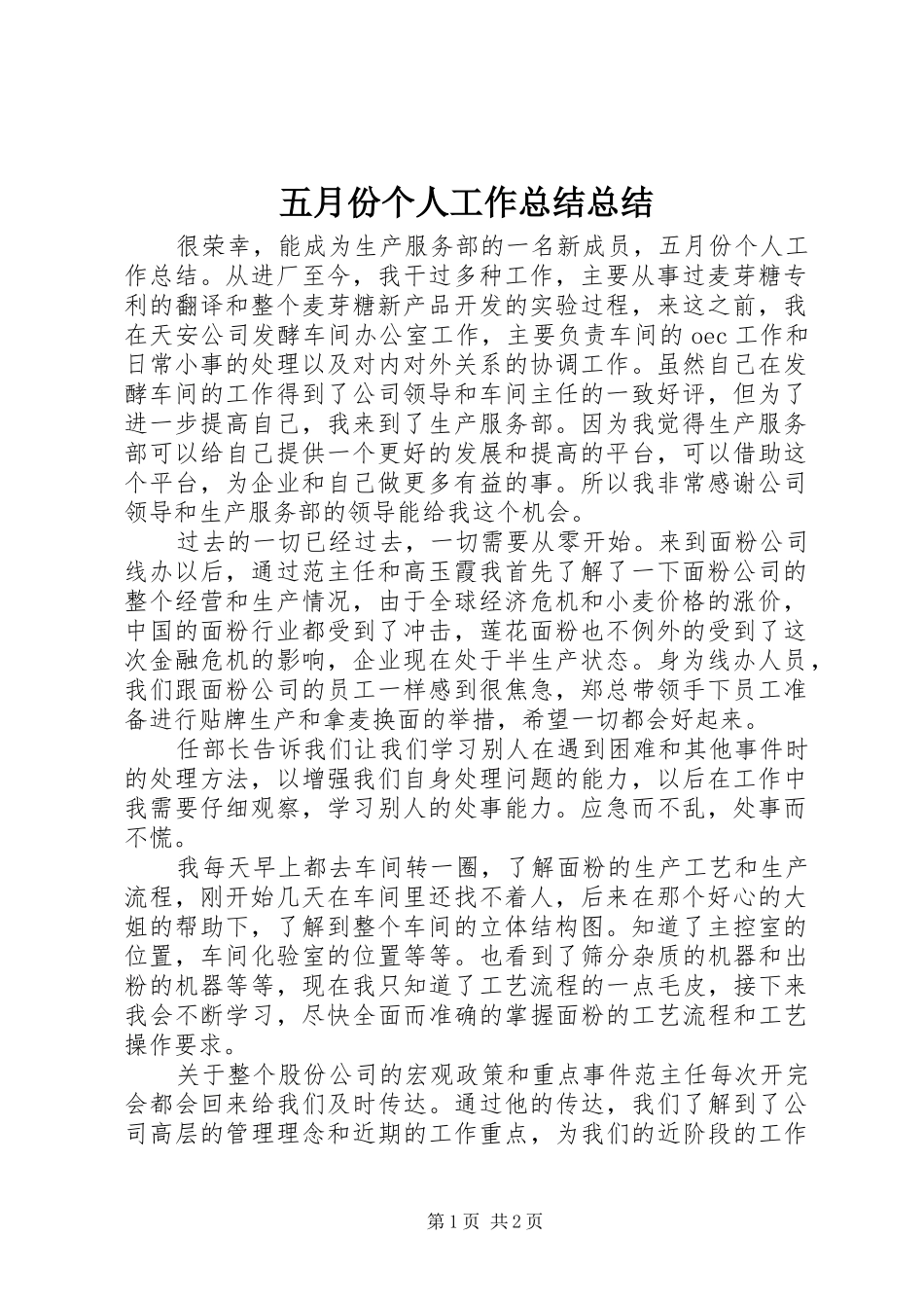 2024年五月份个人工作总结总结_第1页
