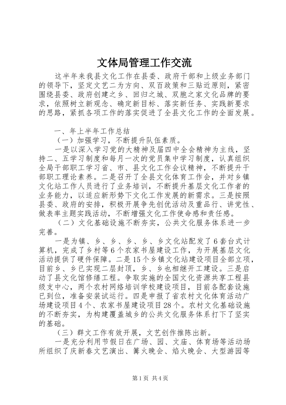 2024年文体局管理工作交流_第1页