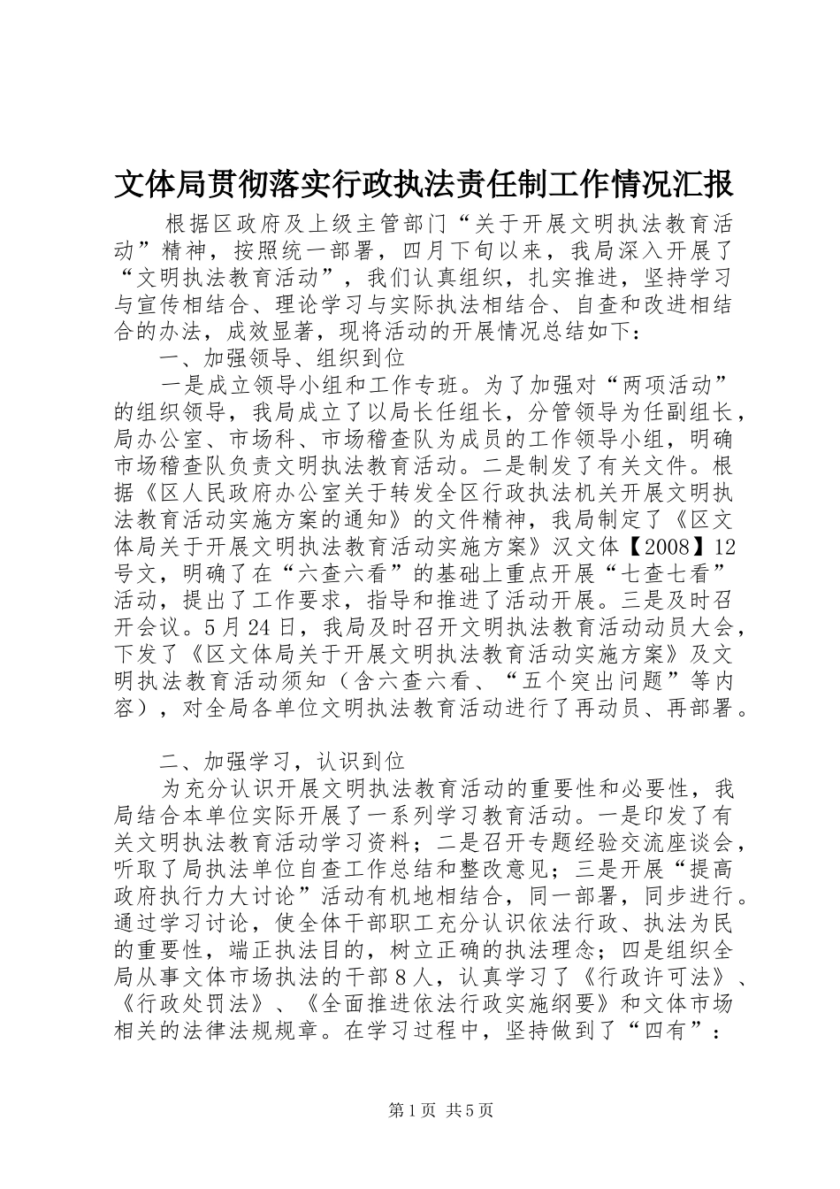 2024年文体局贯彻落实行政执法责任制工作情况汇报_第1页