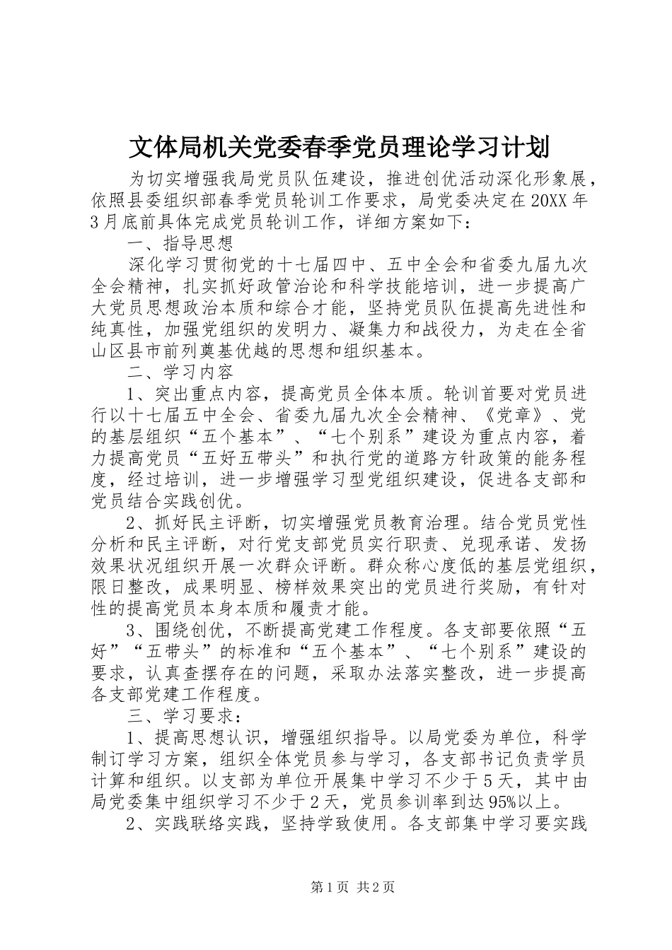 2024年文体局机关党委春季党员理论学习计划_第1页