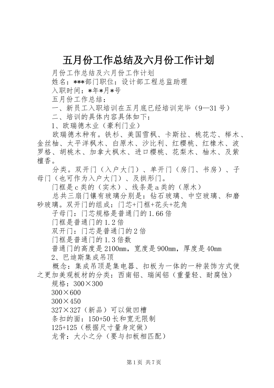 2024年五月份工作总结及六月份工作计划_第1页