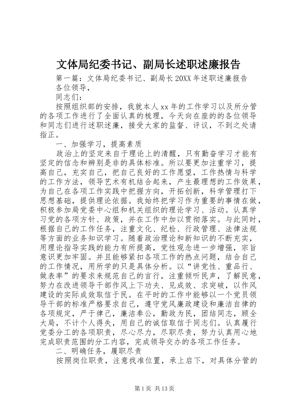 2024年文体局纪委书记副局长述职述廉报告_第1页