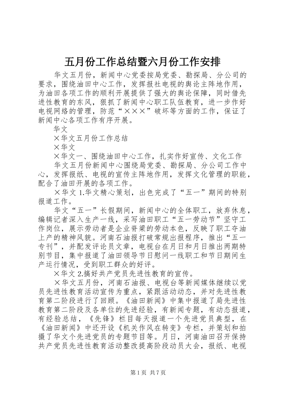 2024年五月份工作总结暨六月份工作安排_第1页