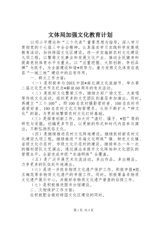 2024年文体局加强文化教育计划