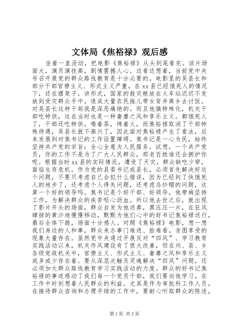 2024年文体局焦裕禄观后感_第1页