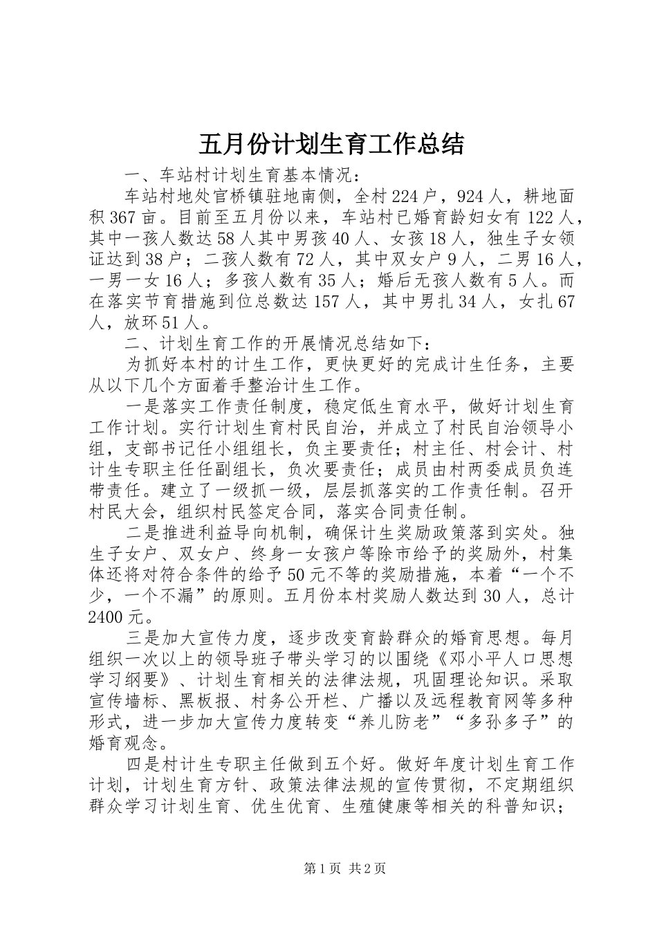2024年五月份计划生育工作总结_第1页