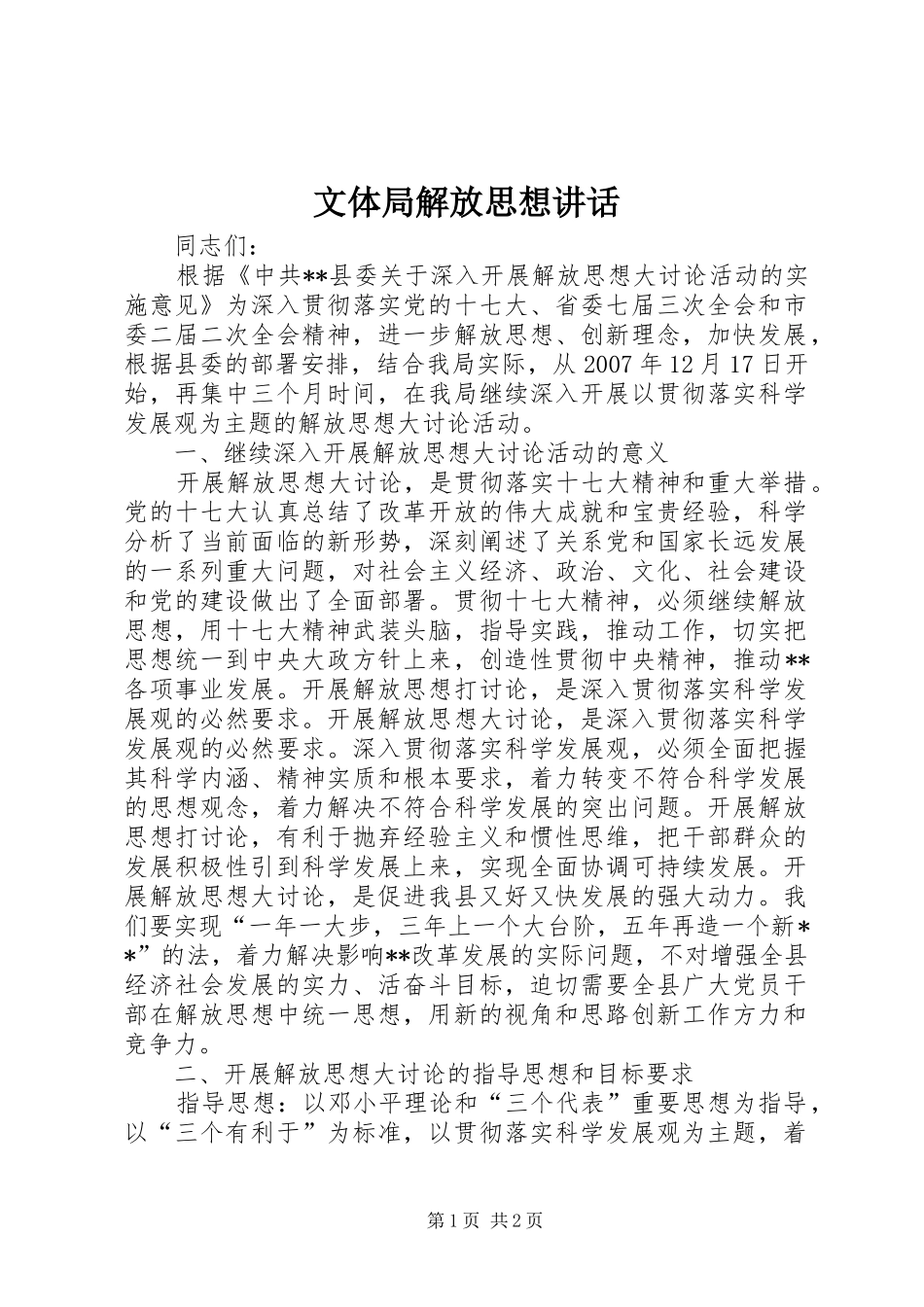 2024年文体局解放思想致辞_第1页