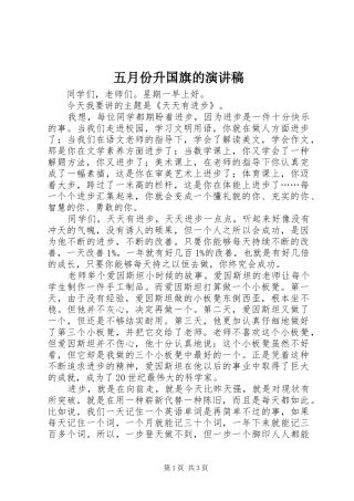 2024年五月份升国旗的演讲稿