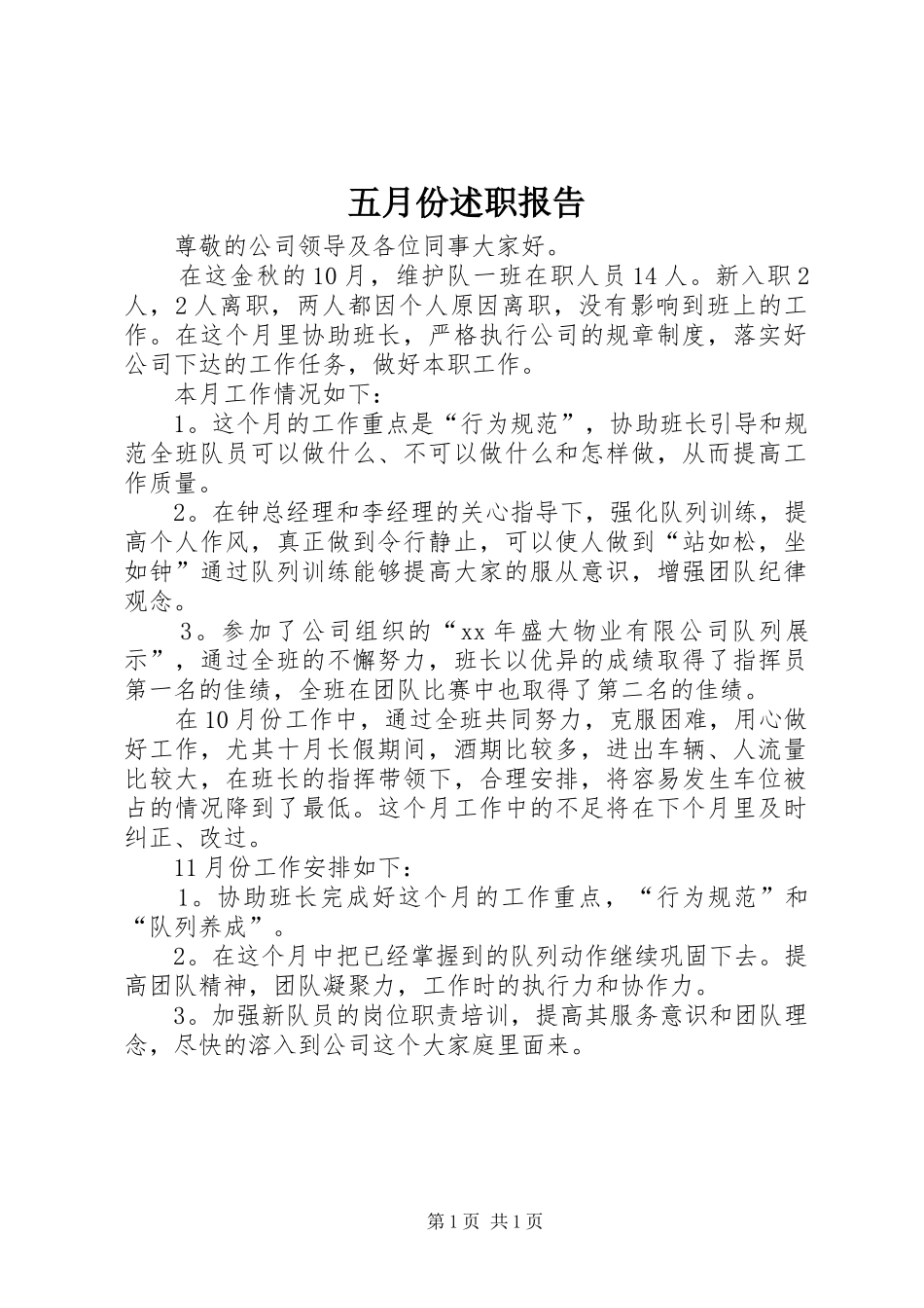 2024年五月份述职报告_第1页