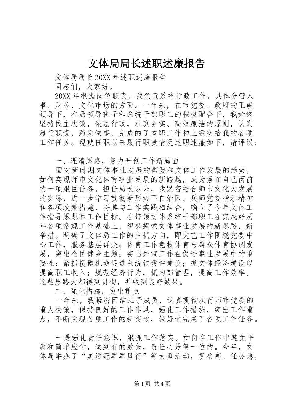 2024年文体局局长述职述廉报告_第1页