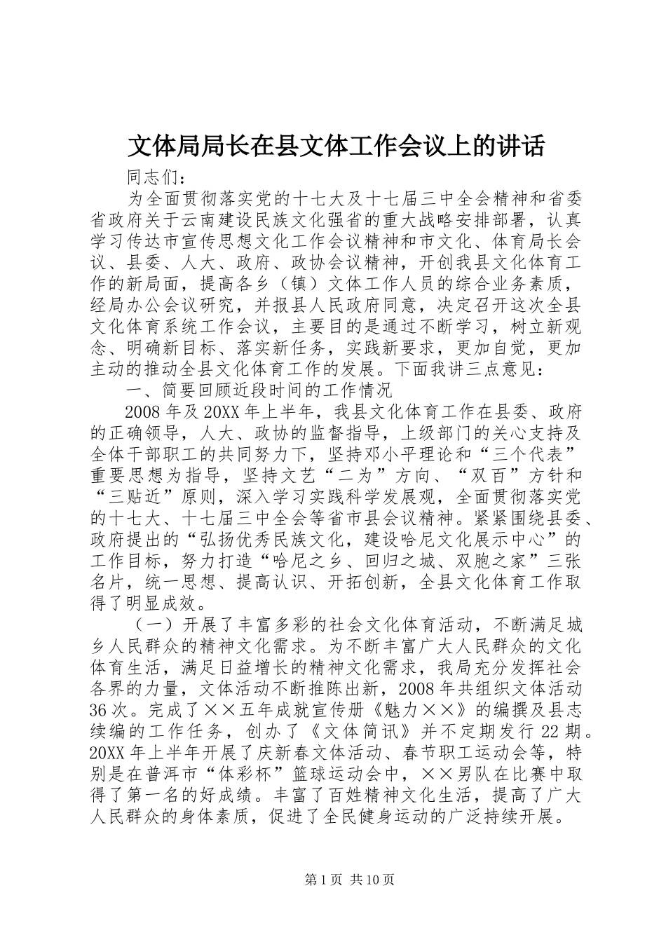 2024年文体局局长在县文体工作会议上的致辞_第1页