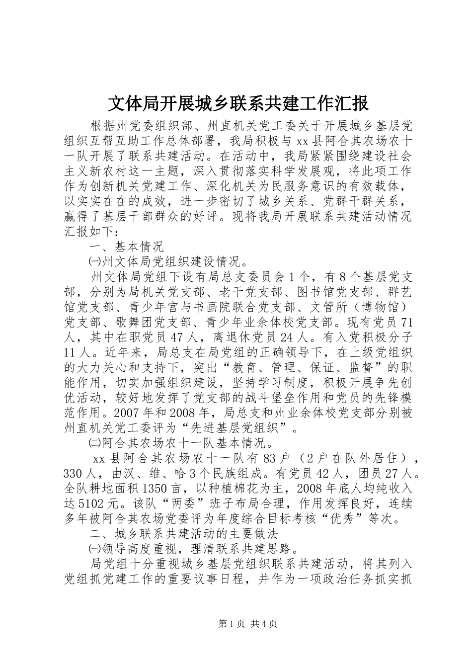 2024年文体局开展城乡联系共建工作汇报_第1页