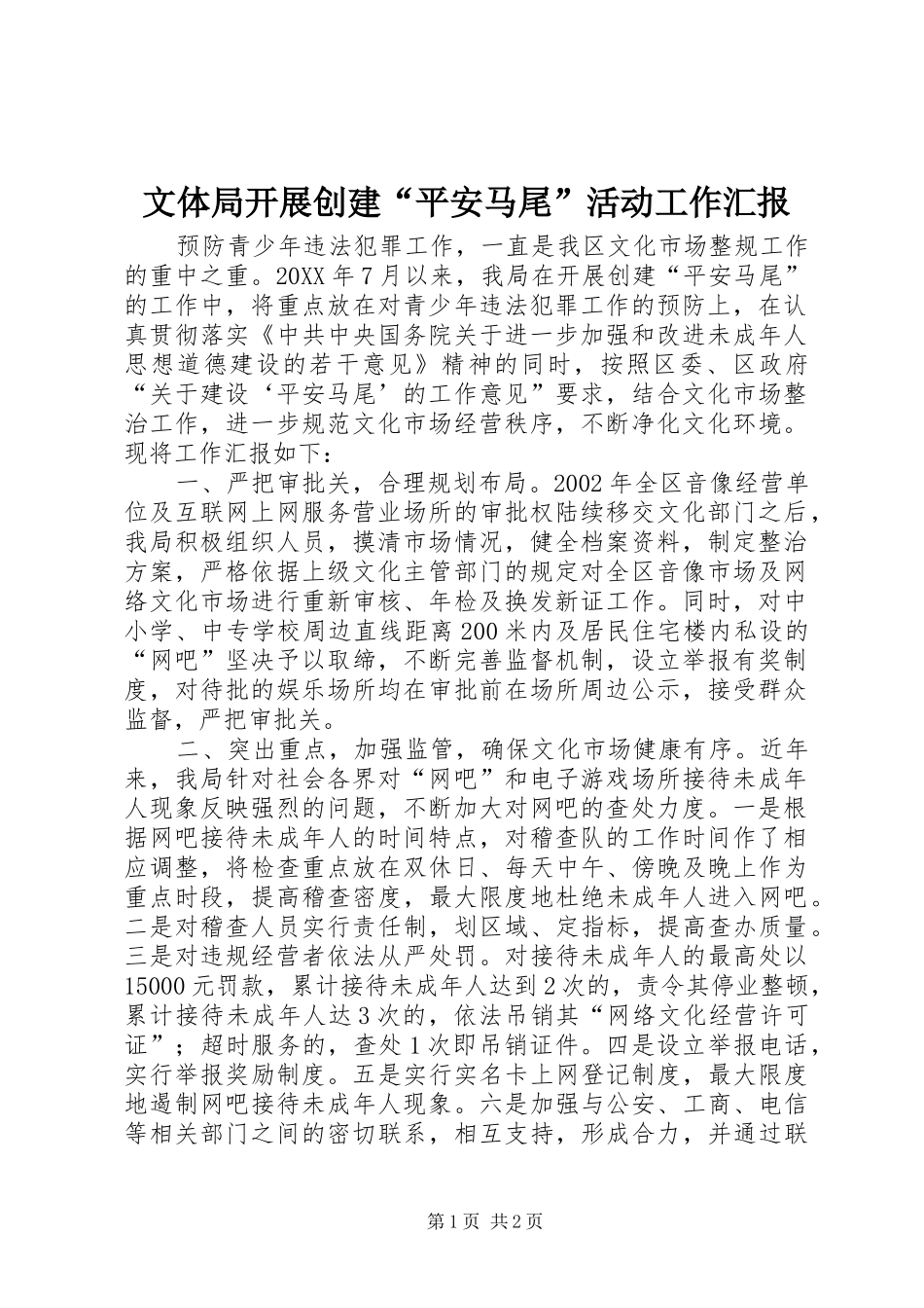 2024年文体局开展创建平安马尾活动工作汇报_第1页