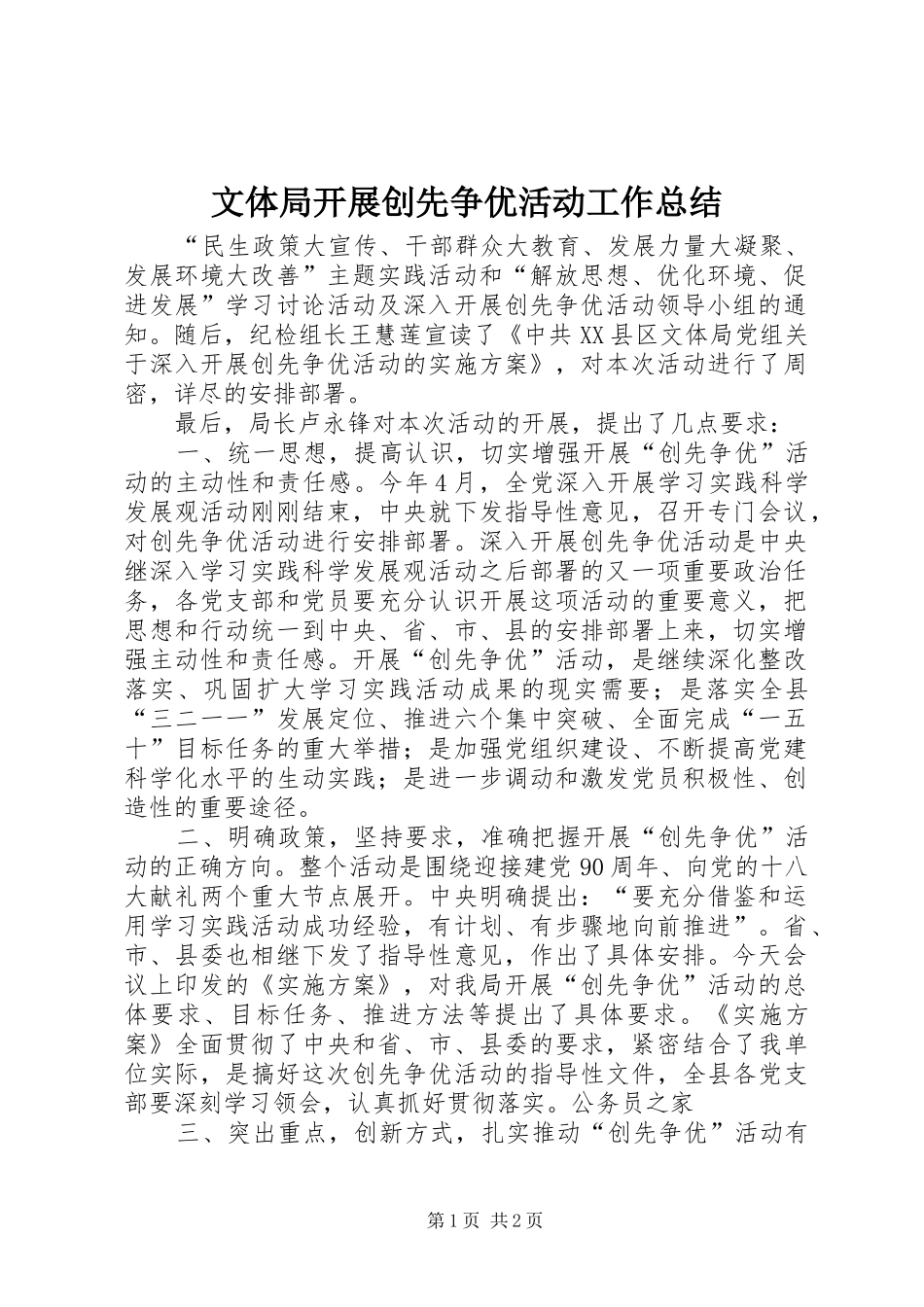 2024年文体局开展创先争优活动工作总结_第1页