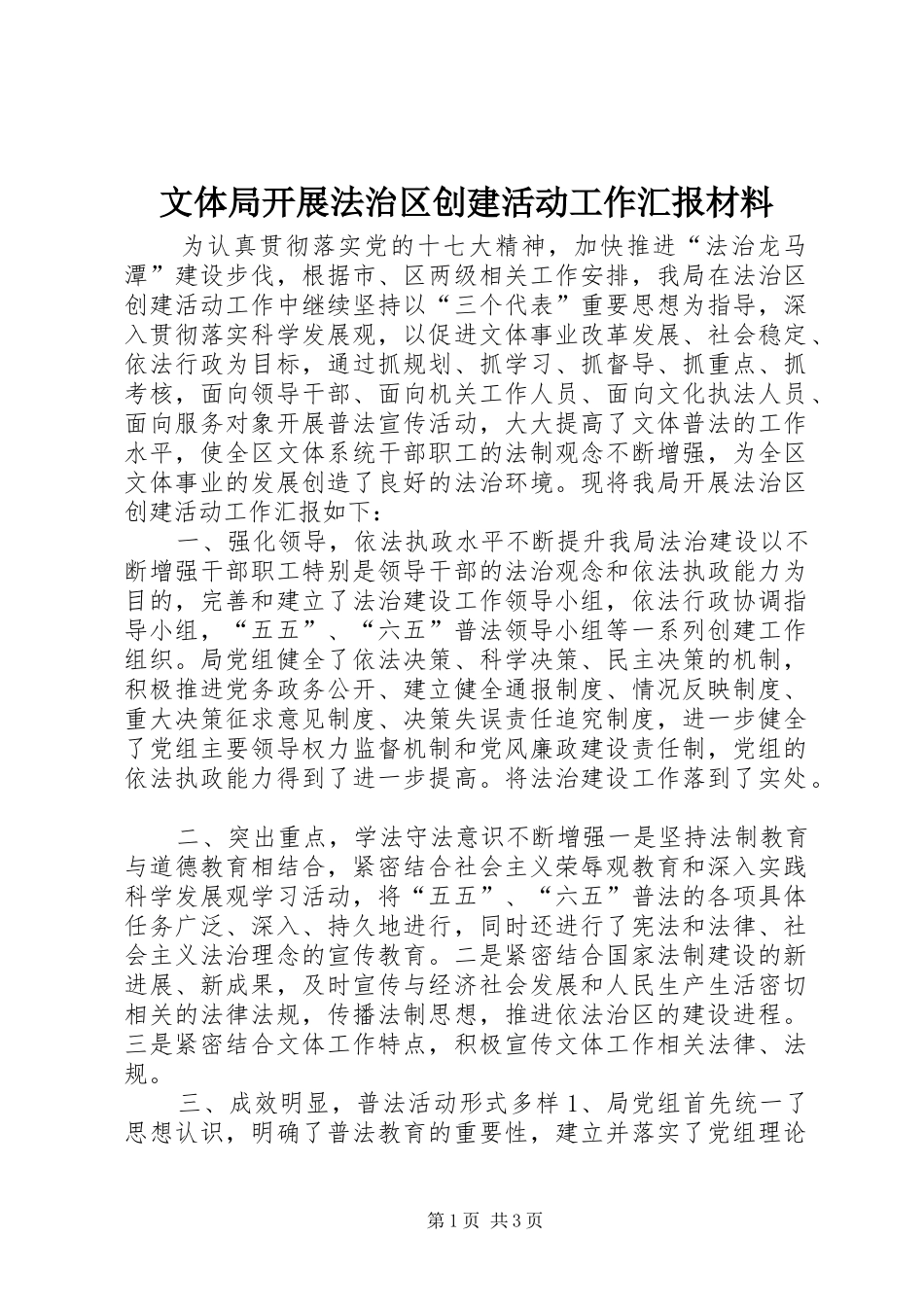 2024年文体局开展法治区创建活动工作汇报材料_第1页