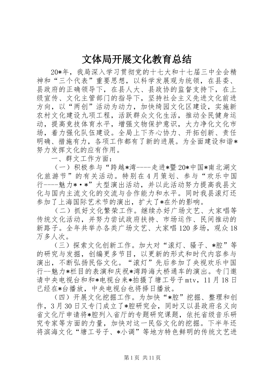 2024年文体局开展文化教育总结_第1页