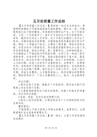 2024年五月份质量工作总结