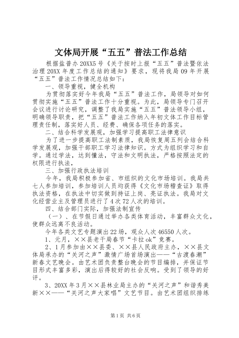 2024年文体局开展五五普法工作总结_第1页