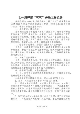 2024年文体局开展五五普法工作总结