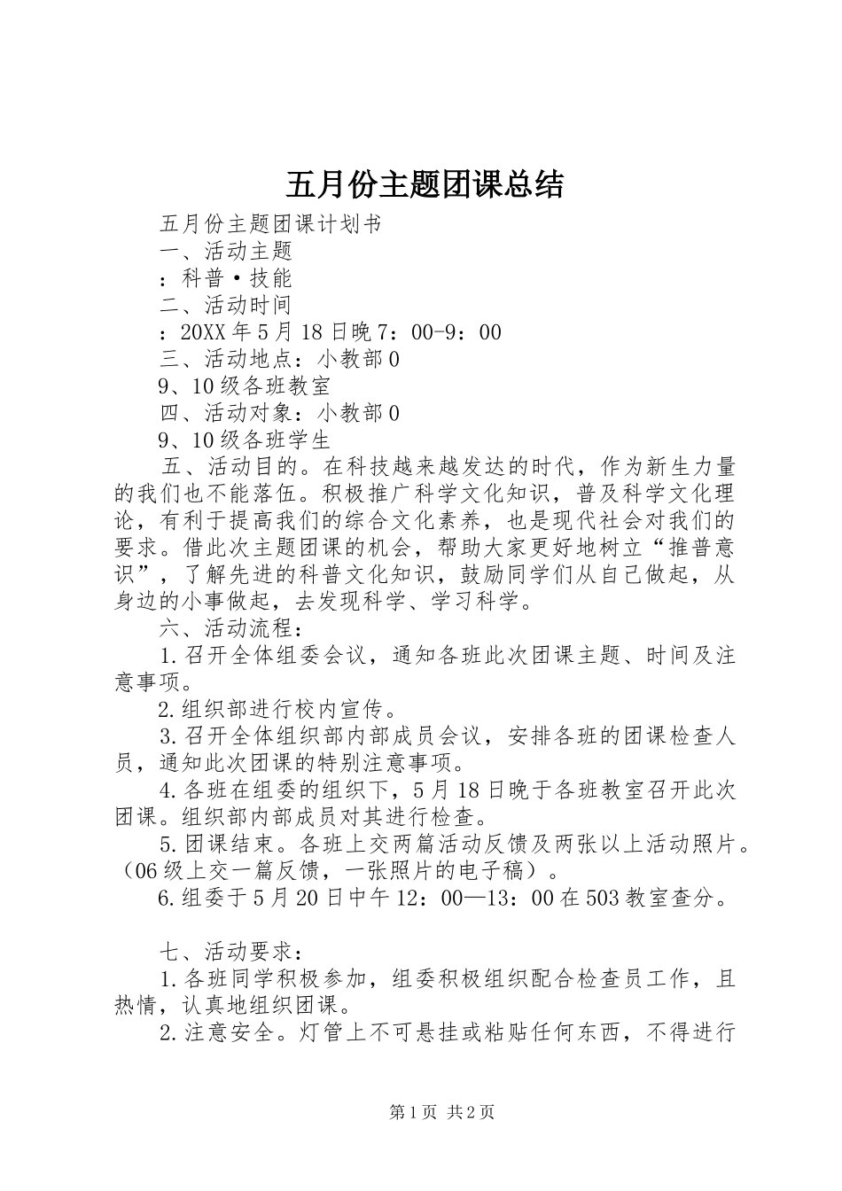 2024年五月份主题团课总结_第1页