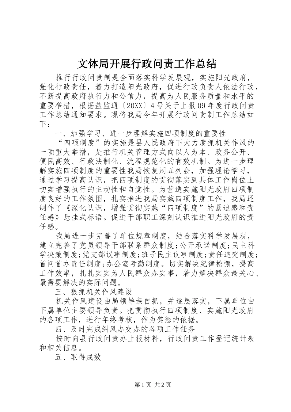 2024年文体局开展行政问责工作总结_第1页