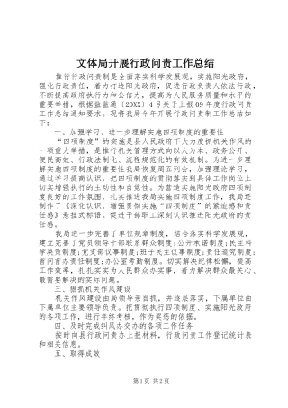 2024年文体局开展行政问责工作总结