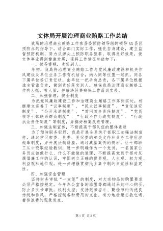 2024年文体局开展治理商业贿赂工作总结