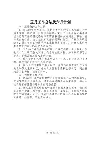 2024年五月工作总结及六月计划