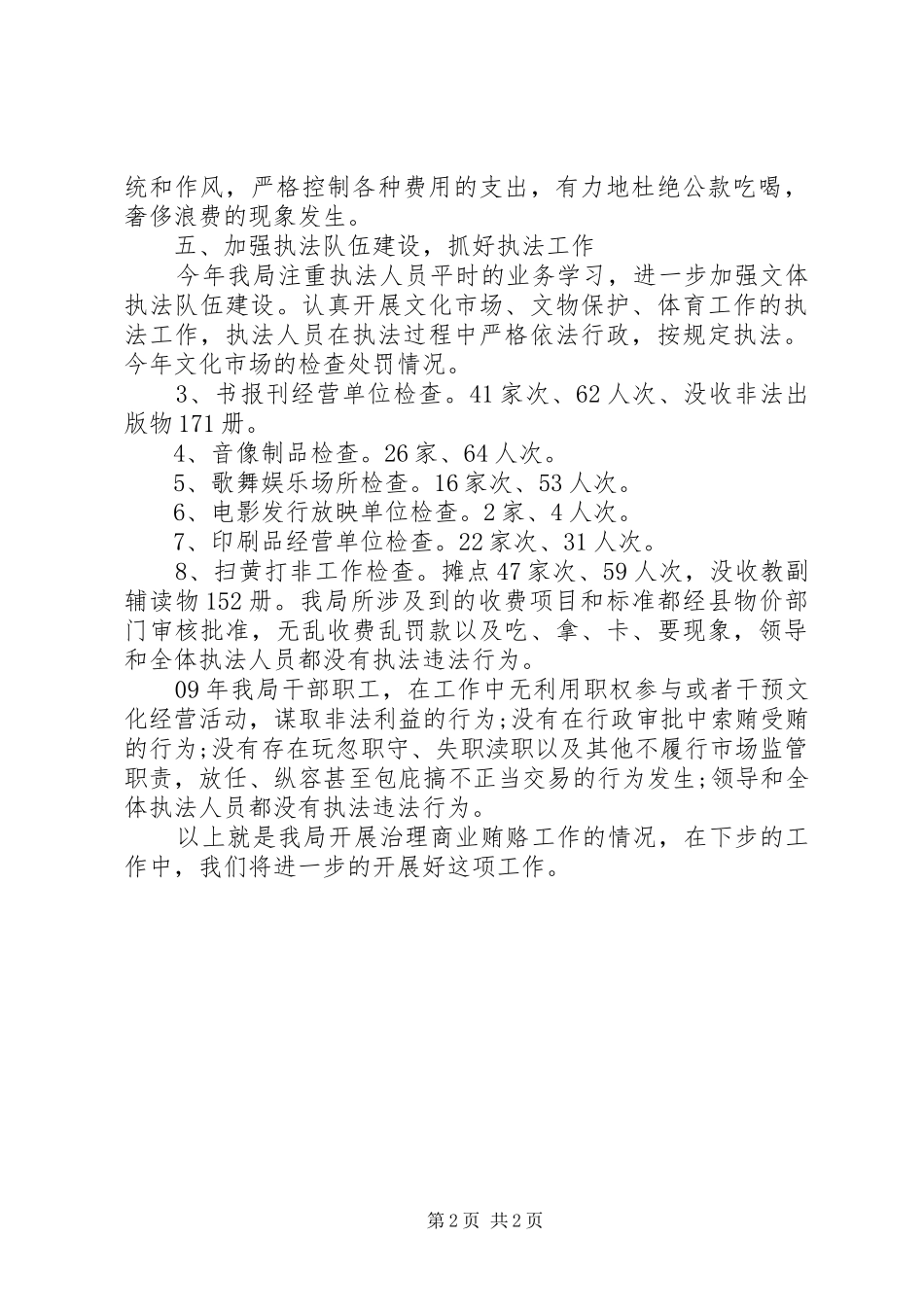 2024年文体局开展治理商业贿赂与党风廉政建设的工作总结_第2页