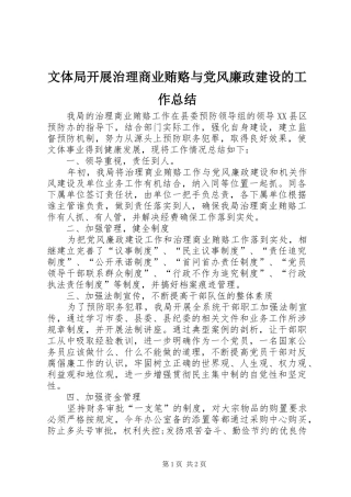 2024年文体局开展治理商业贿赂与党风廉政建设的工作总结