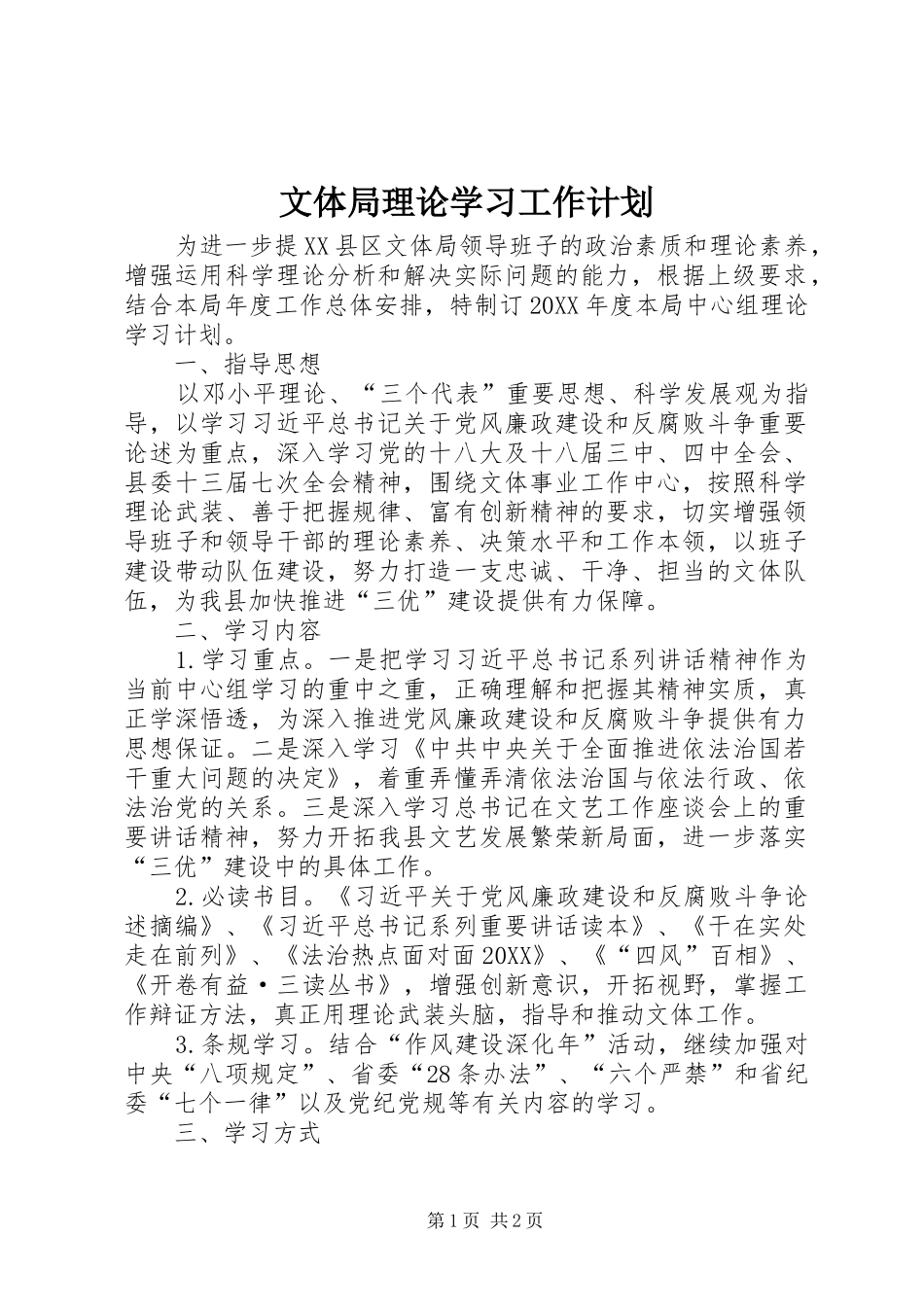 2024年文体局理论学习工作计划_第1页