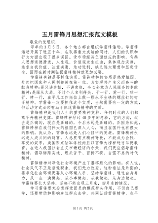 2024年五月雷锋月思想汇报范文模板