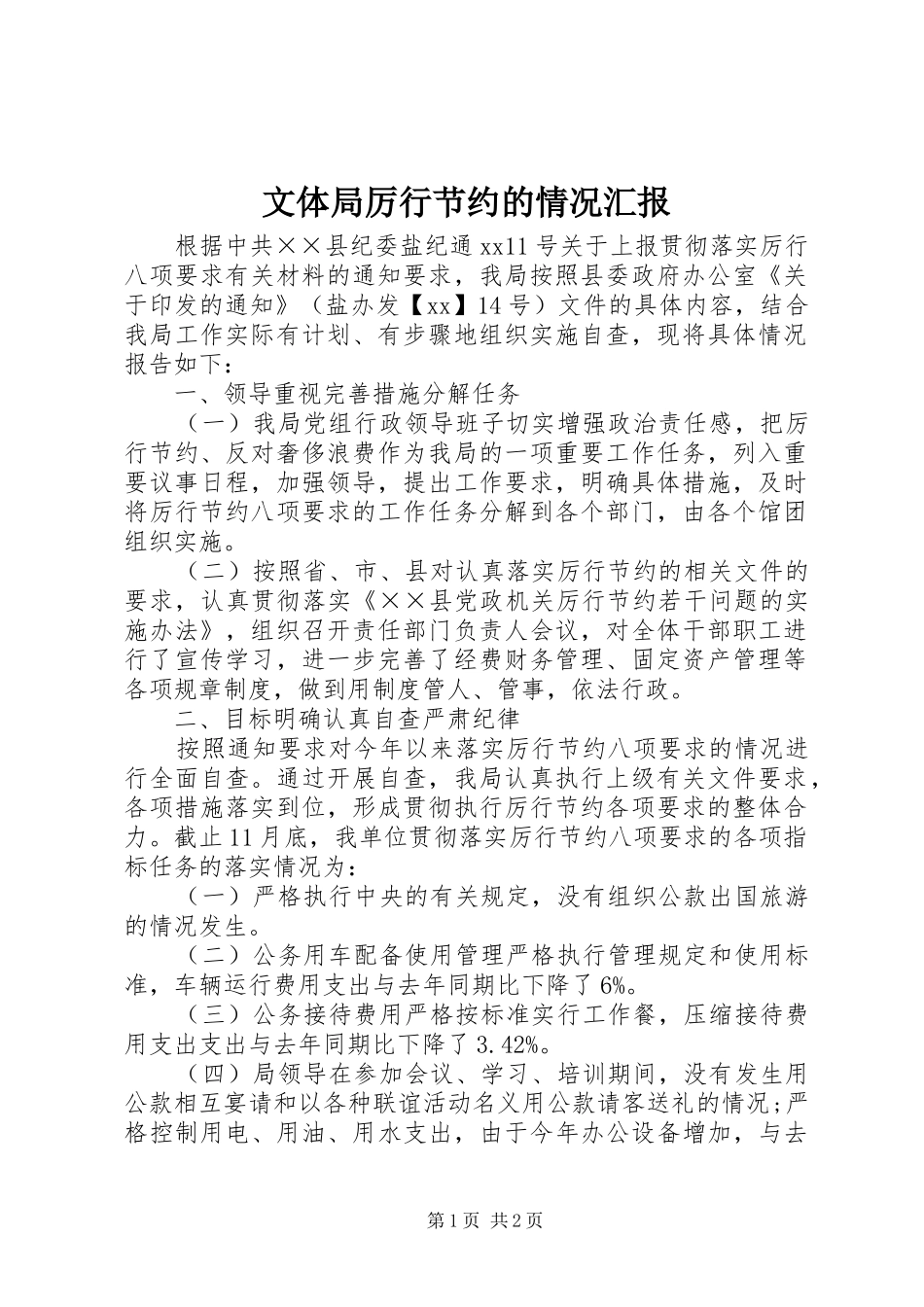 2024年文体局厉行节约的情况汇报_第1页