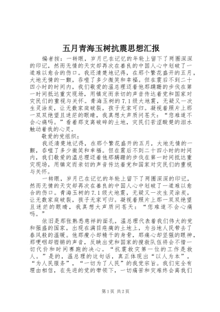 2024年五月青海玉树抗震思想汇报