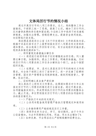 2024年文体局厉行节约情况小结