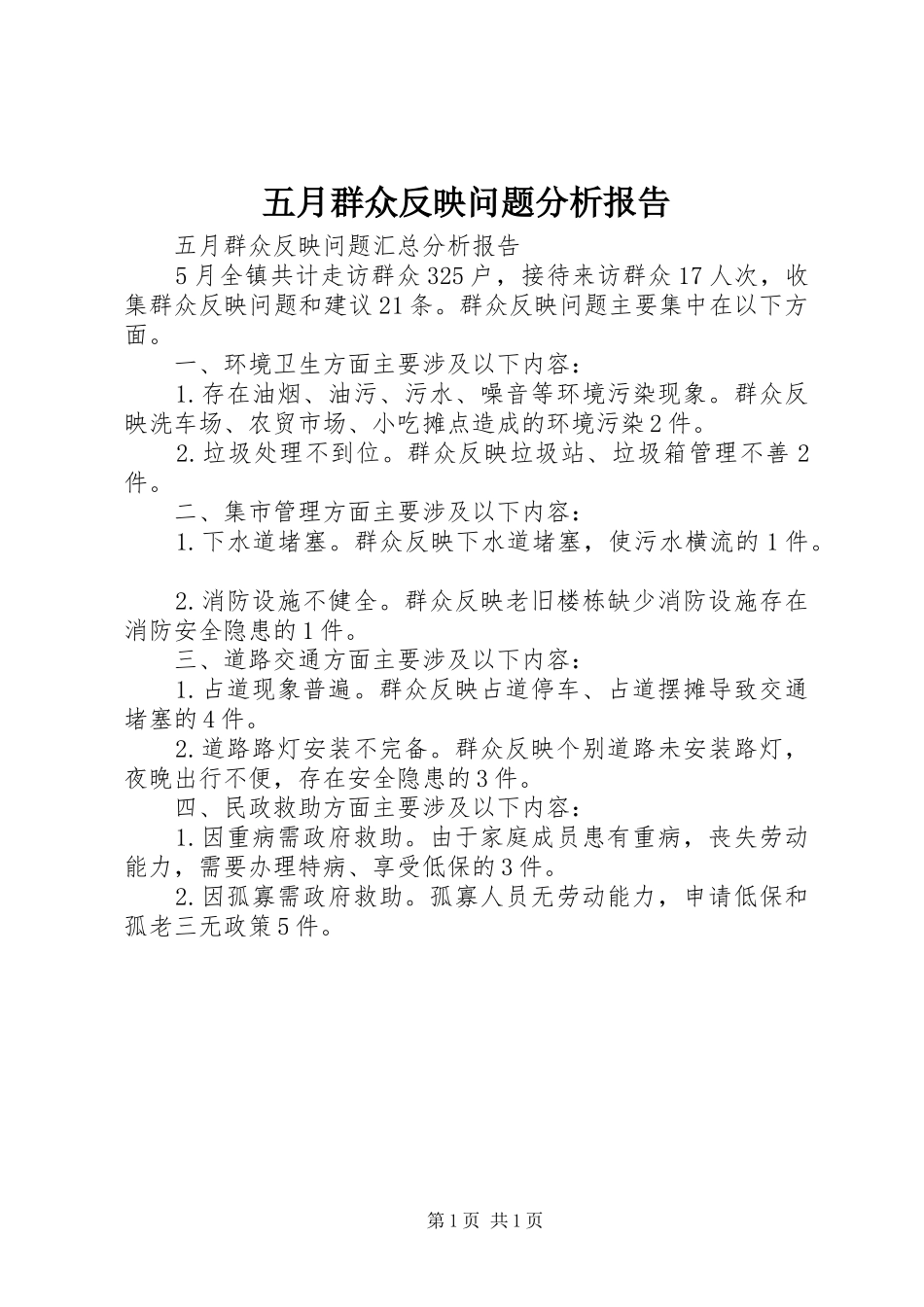 2024年五月群众反映问题分析报告_第1页