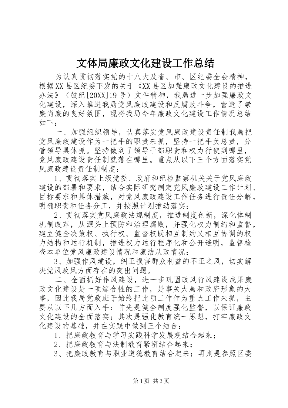 2024年文体局廉政文化建设工作总结_第1页