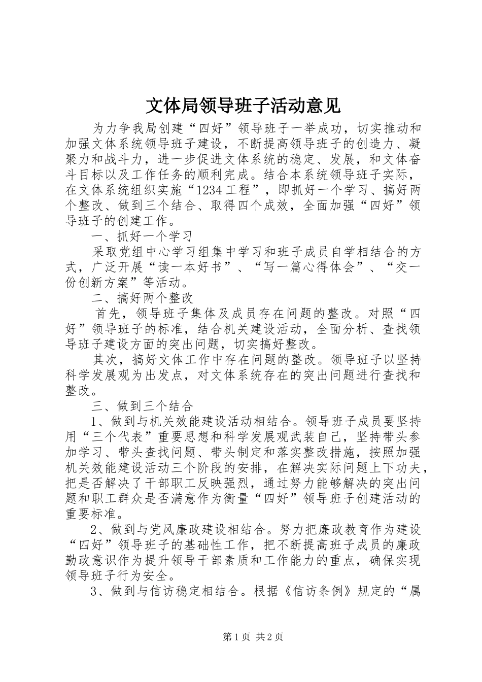 2024年文体局领导班子活动意见_第1页