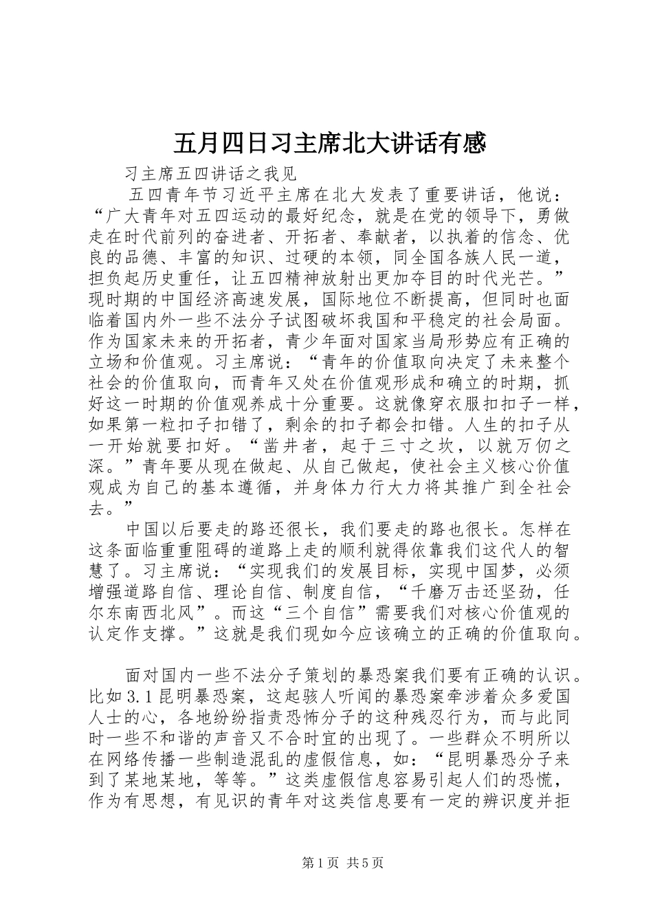 2024年五月四日习主席北大致辞有感_第1页