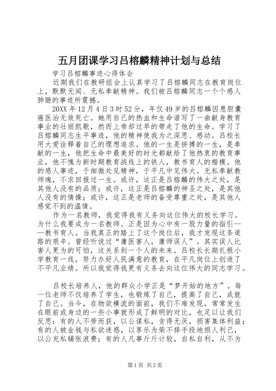 2024年五月团课学习吕榕麟精神计划与总结_第1页