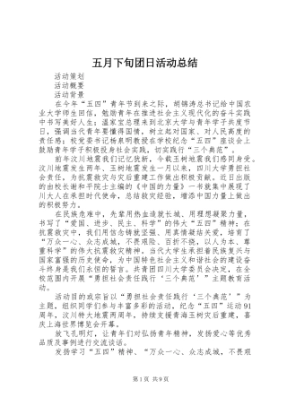 2024年五月下旬团日活动总结
