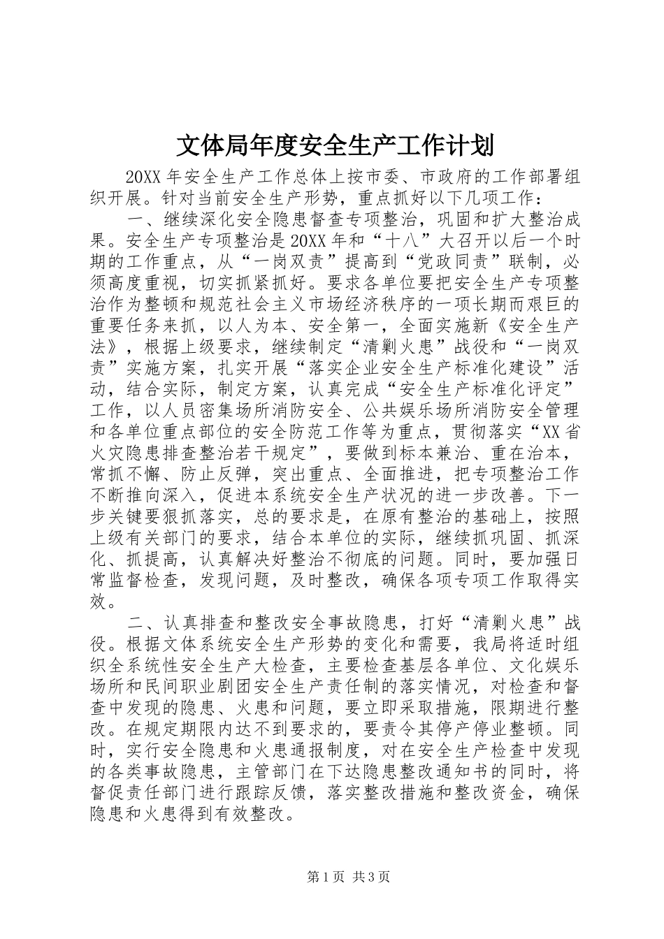 2024年文体局年度安全生产工作计划_第1页