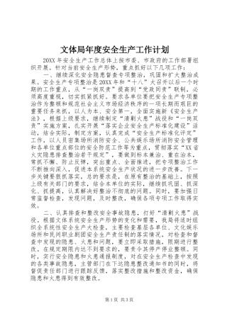 2024年文体局年度安全生产工作计划