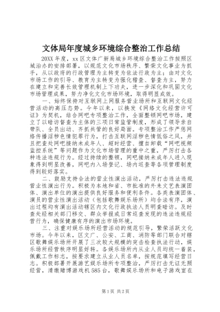 2024年文体局年度城乡环境综合整治工作总结