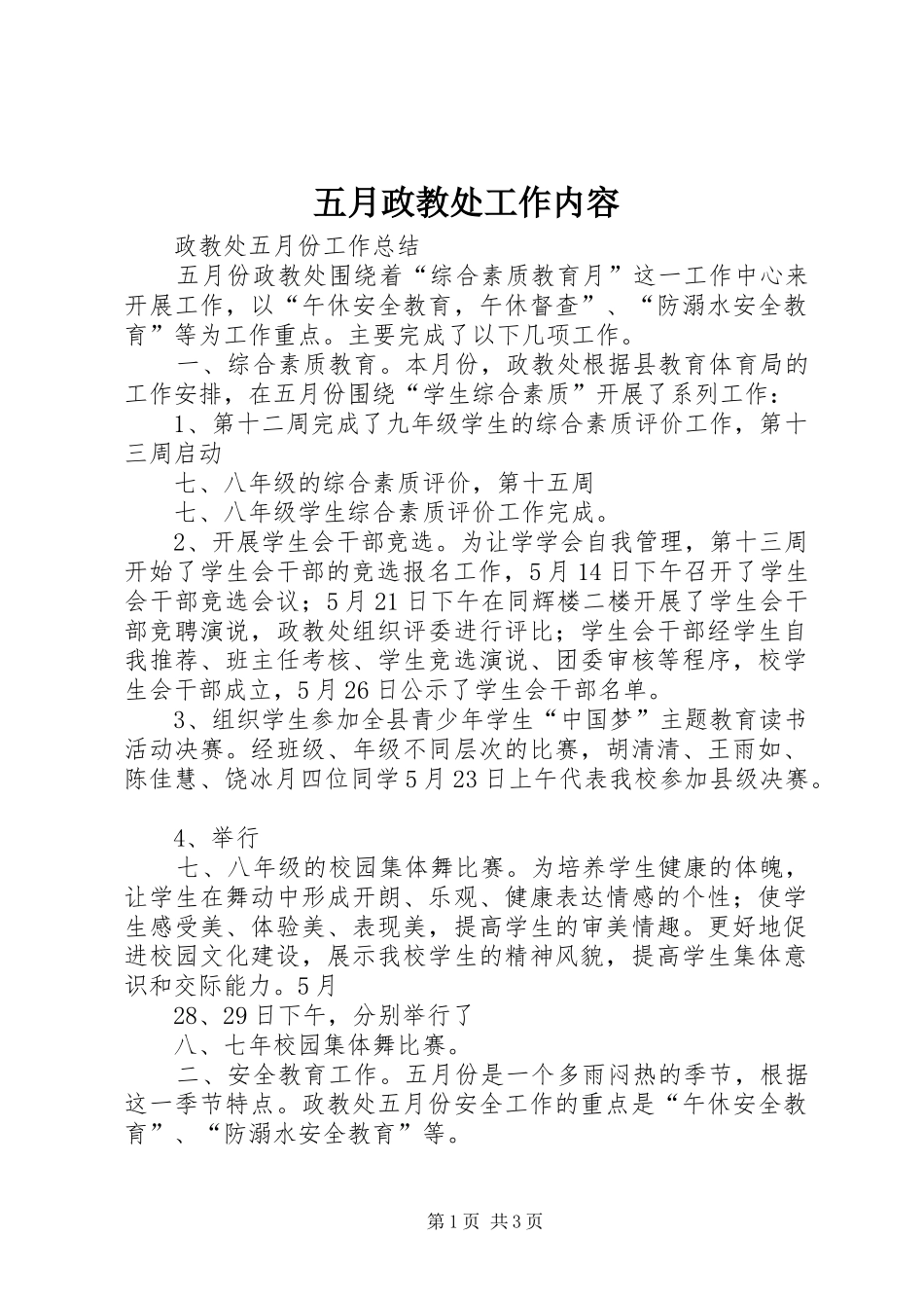 2024年五月政教处工作内容_第1页