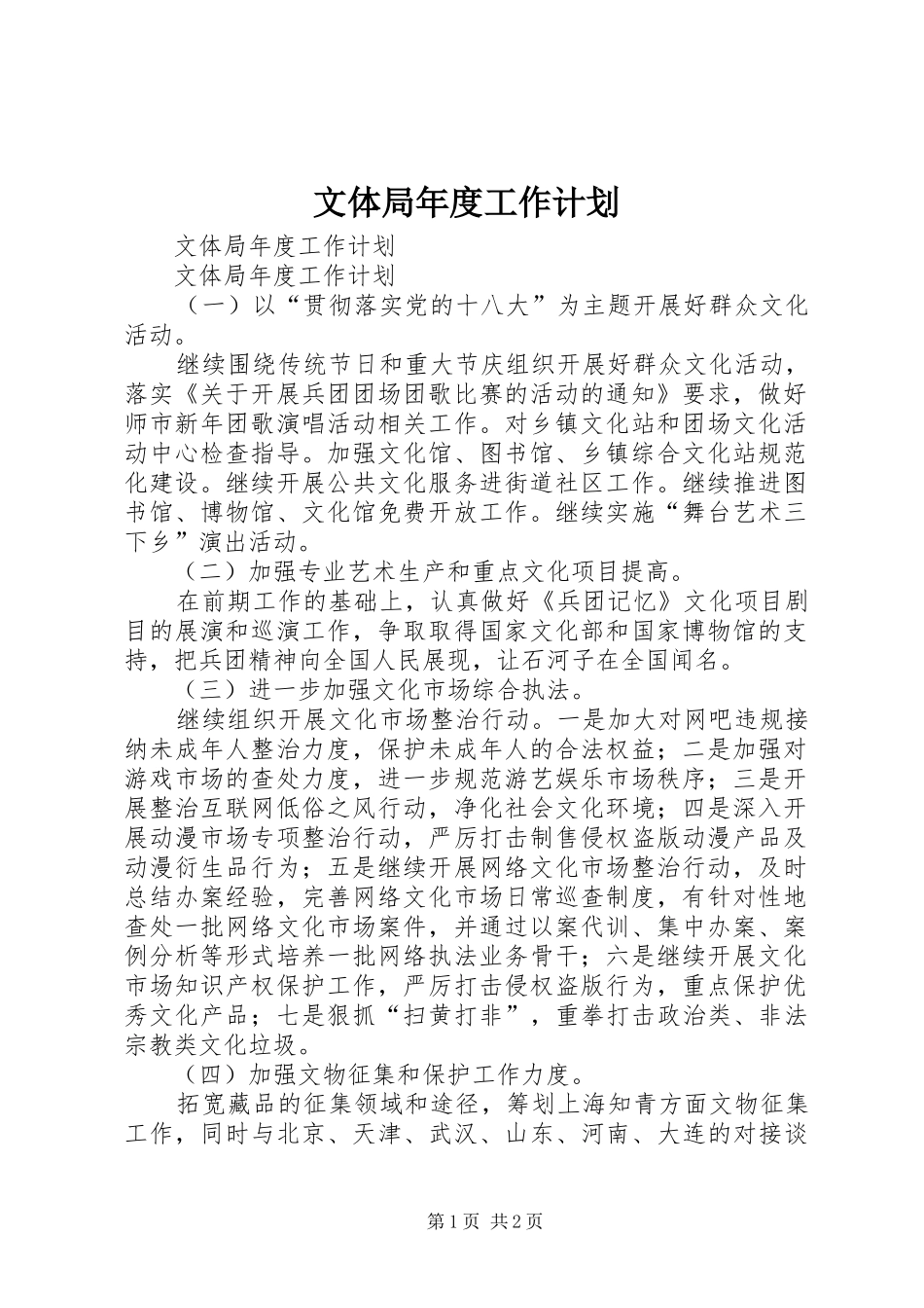 2024年文体局年度工作计划_第1页